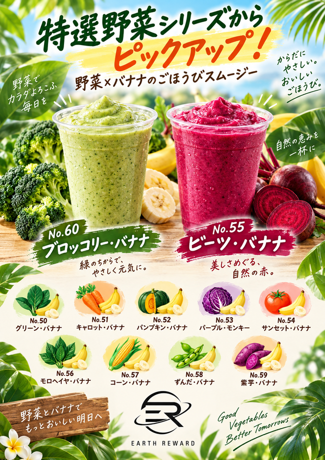 野菜シリーズの バナナドリンク