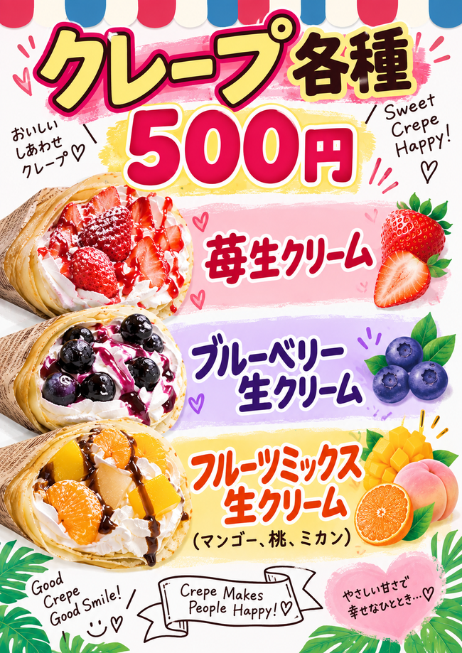 クレープ各種