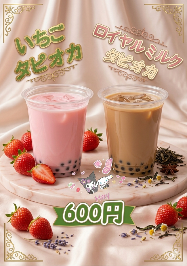 タピオカジュース