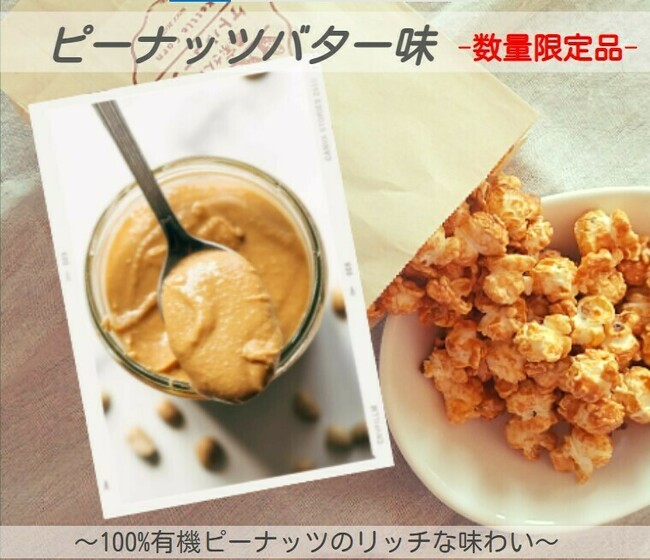 ケトルコーンピーナッツバター味