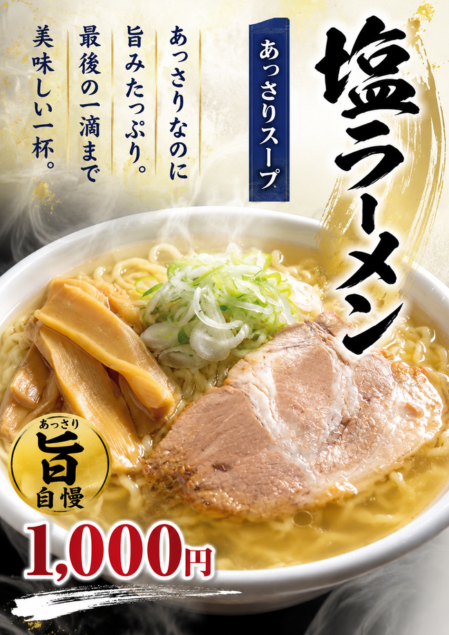 塩ラーメン