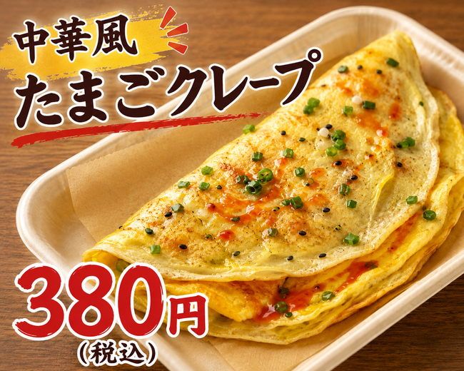 中華風たまごクレープ 
