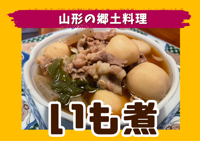 山形いも煮