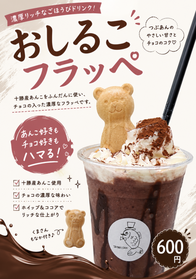 おしるこフラッペ