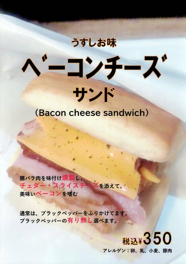 ベーコンチーズサンド