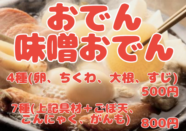 おでん7種(冬季限定)