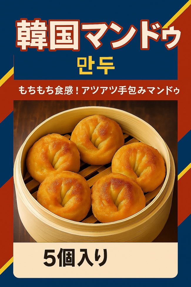 韓国揚げマンドゥ