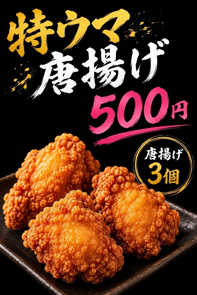 特ウマ唐揚げ