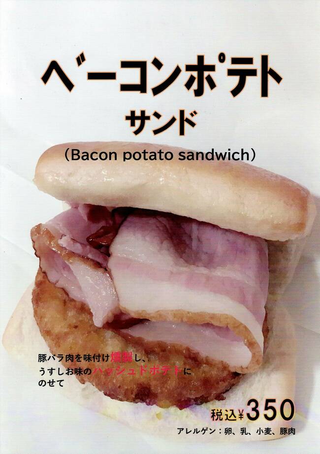 ベーコンポテトサンド