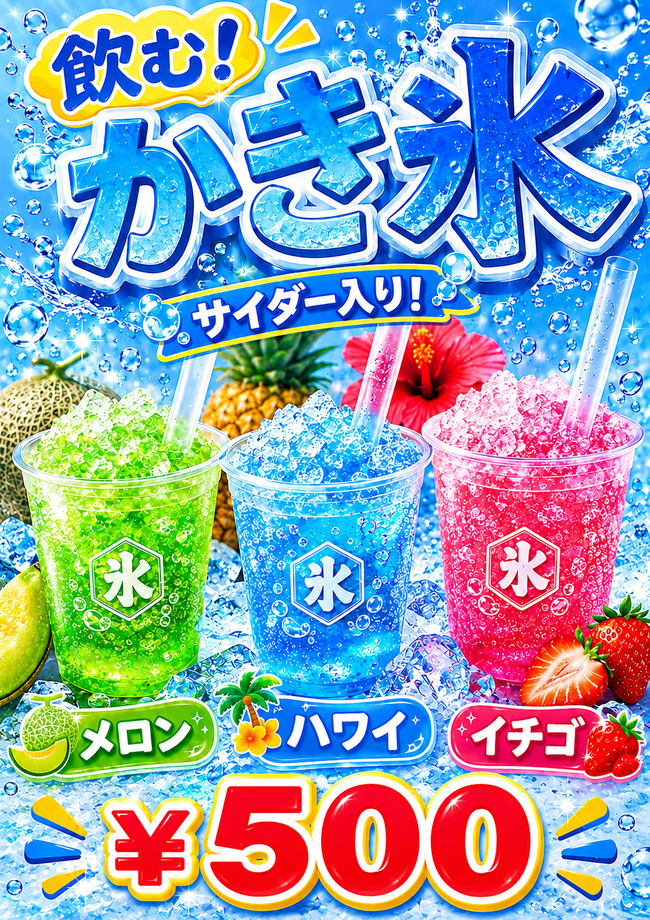 飲むかき氷