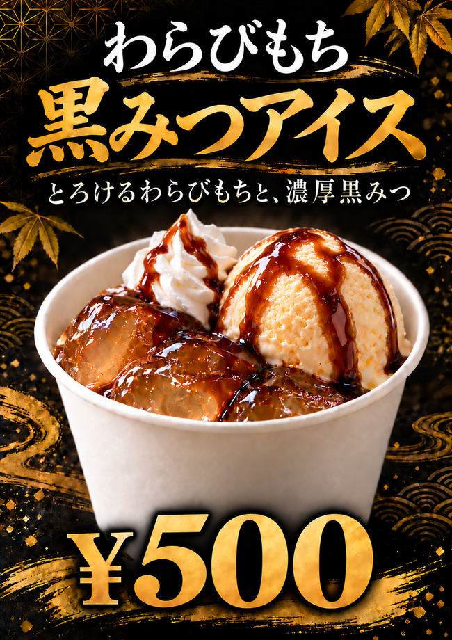 わらびもちアイス黒みつ