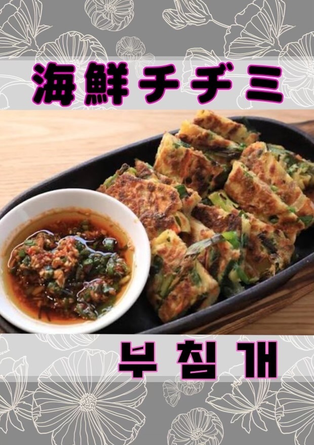 海鮮カリっとチヂミ