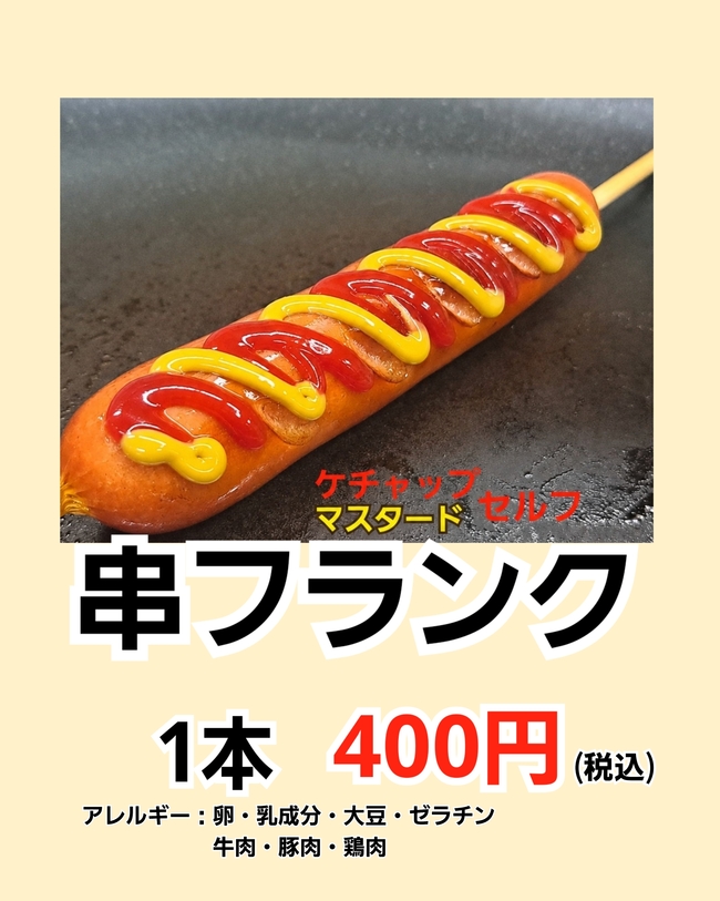 串フランク