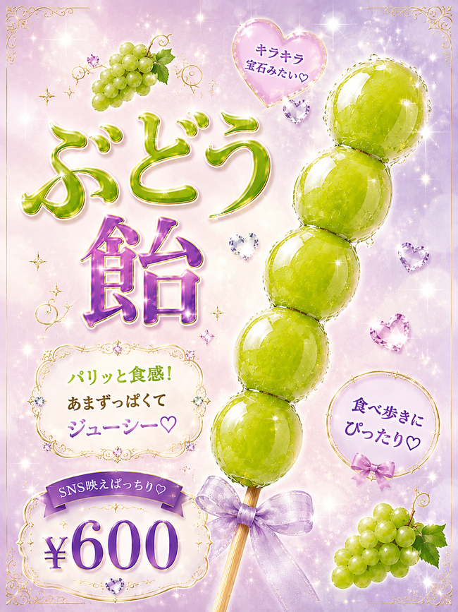 ぶどう飴