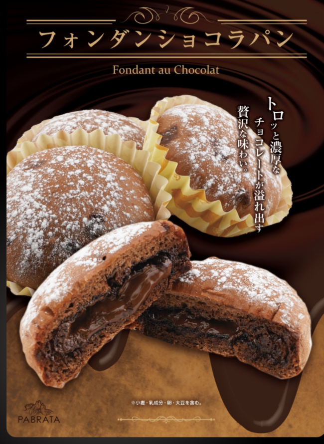 フォンダンショコラパン