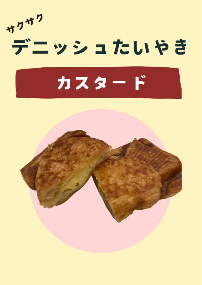 デニッシュたいやき　カスタード