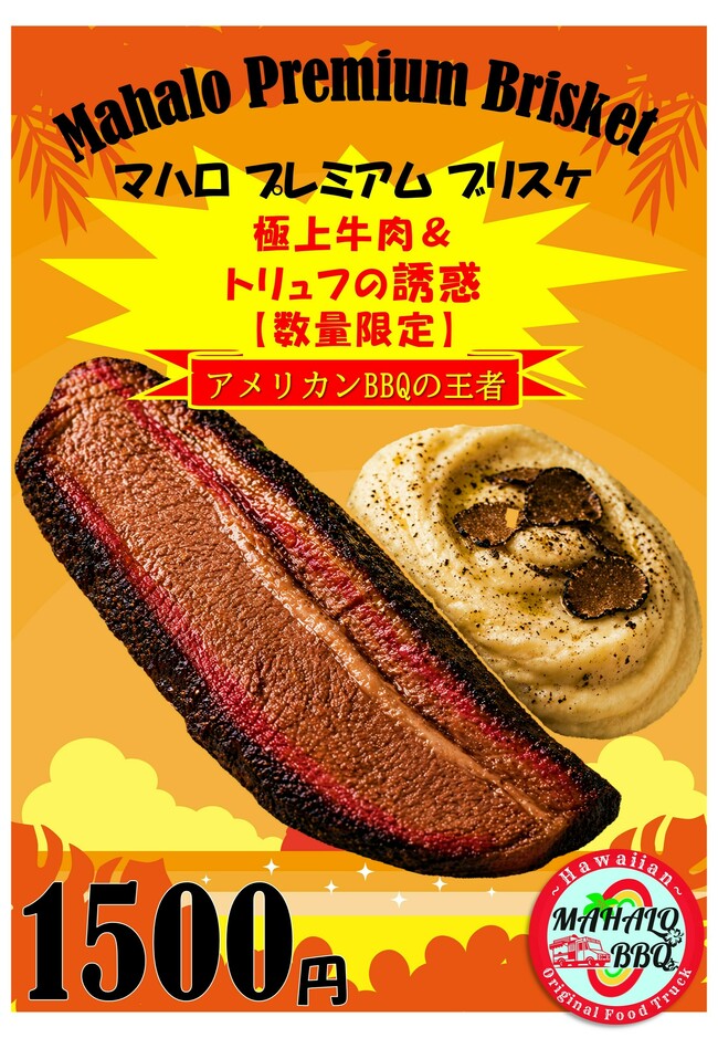 マハロ プレミアム ブリスケット