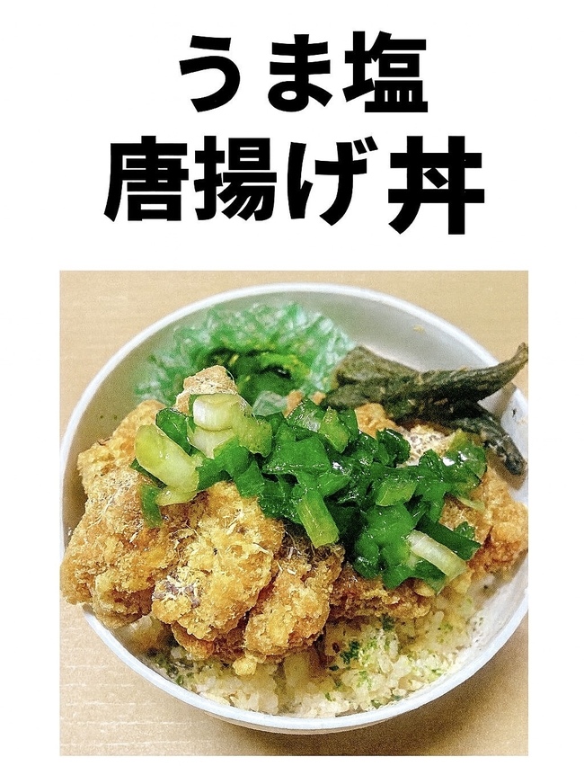 うま塩ネギ唐揚げ丼