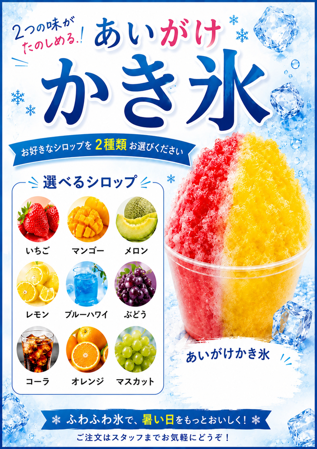 2色かけかき氷
