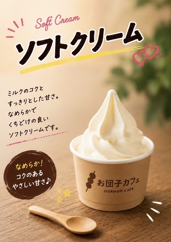 ソフトクリーム