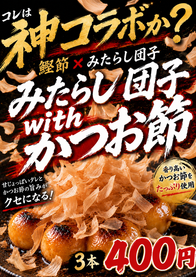 みたらし団子withかつお節