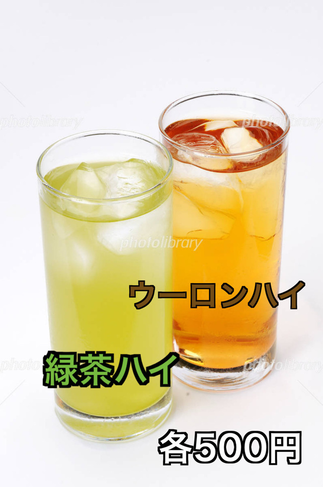 ウーロンハイ/緑茶ハイ