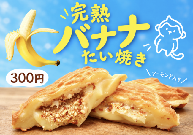 たい焼き（バナナ）
