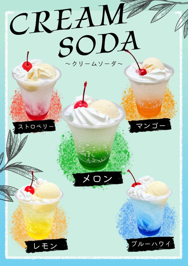 カラフルクリームソーダ