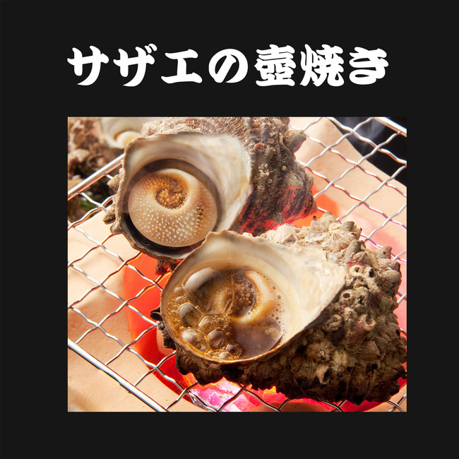 サザエの壺焼き