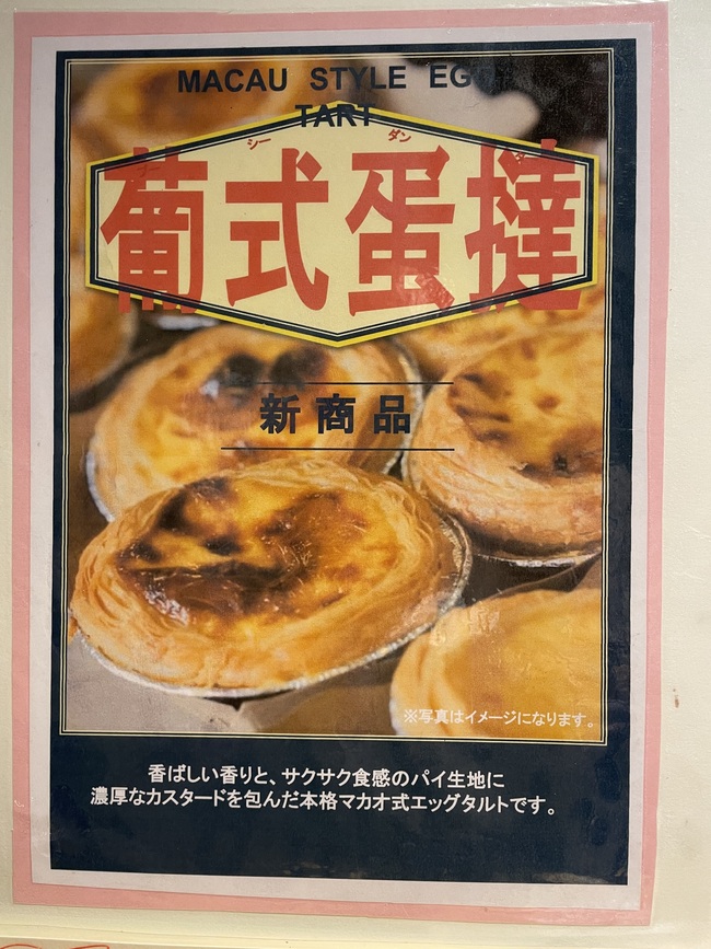 マカオ風エッグタルト