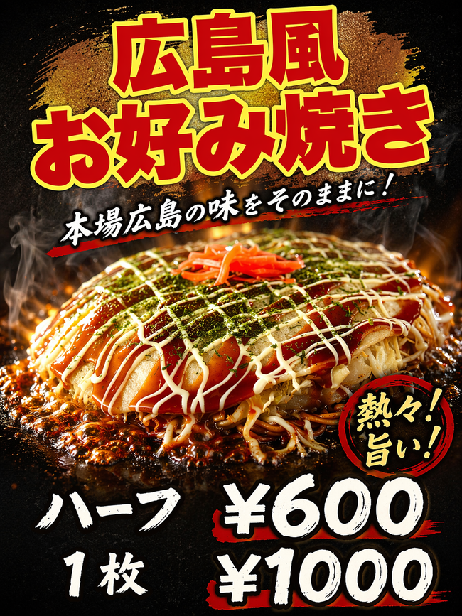 広島風お好み焼き