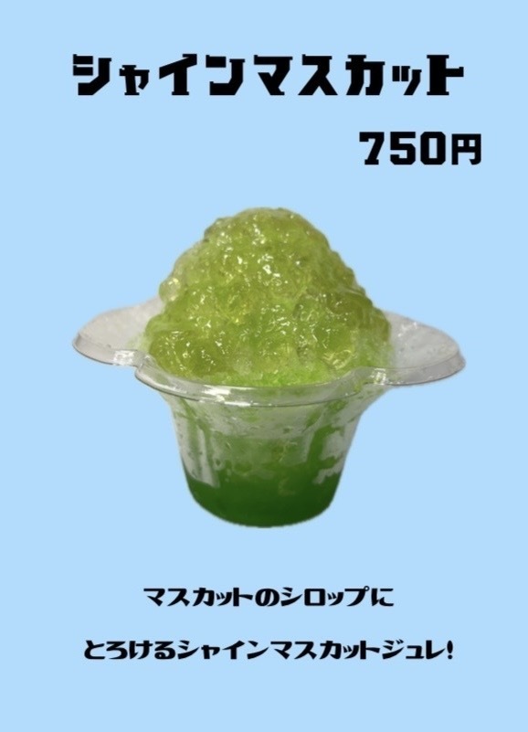 かき氷　シャインマスカット