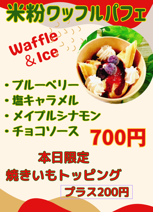 米粉ワッフルパフェ