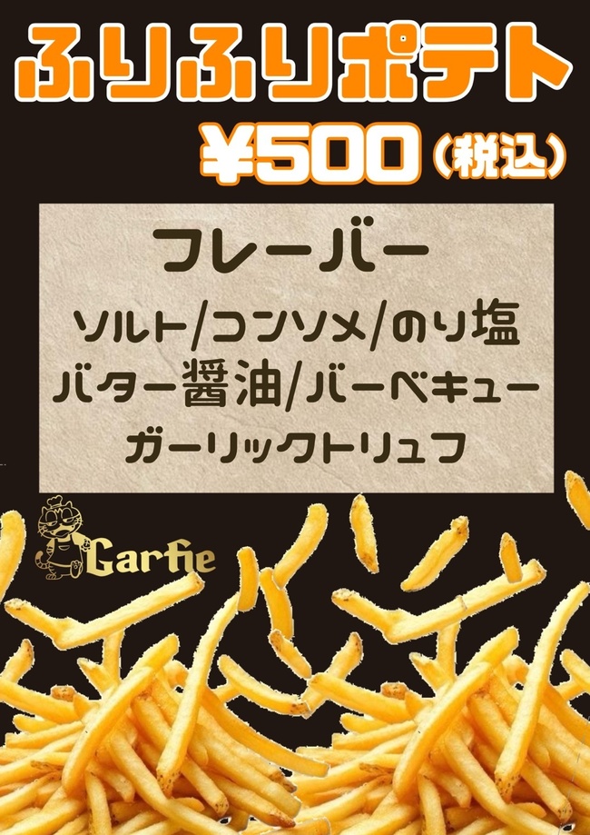 ふりふりポテト
