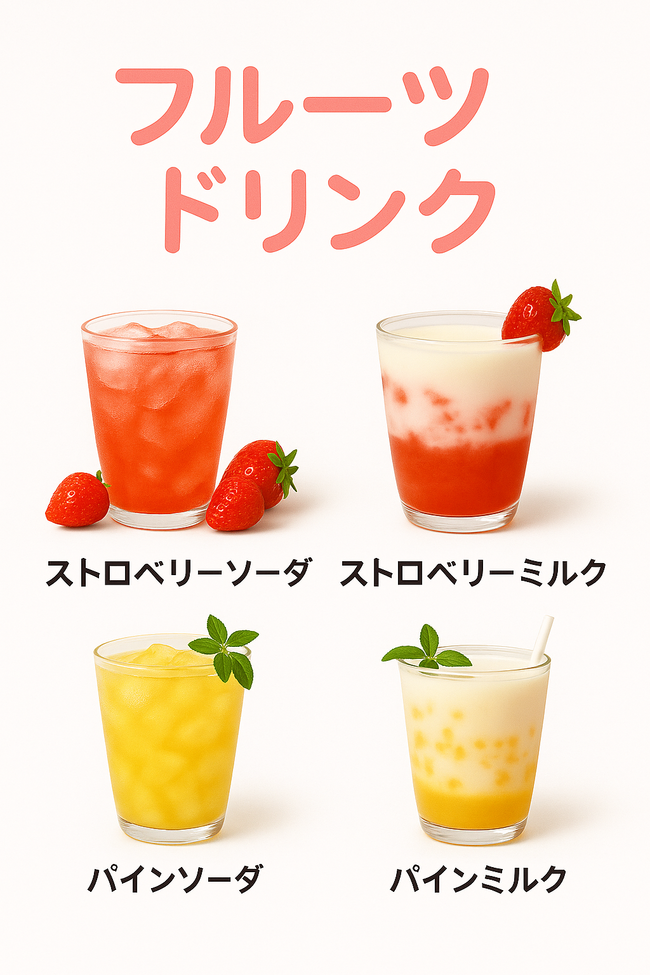 フルーツドリンク(4種類)
