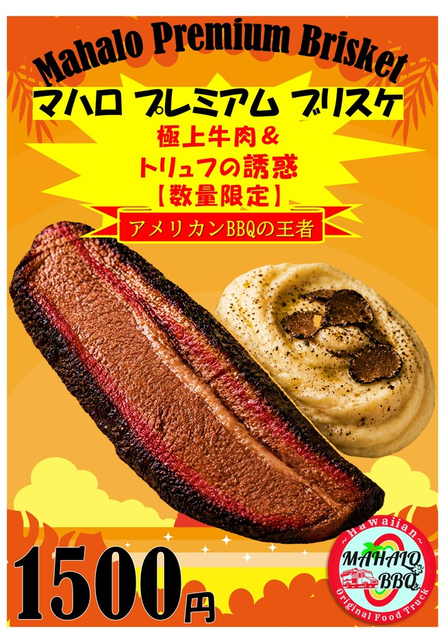 マハロ プレミアム ブリスケット