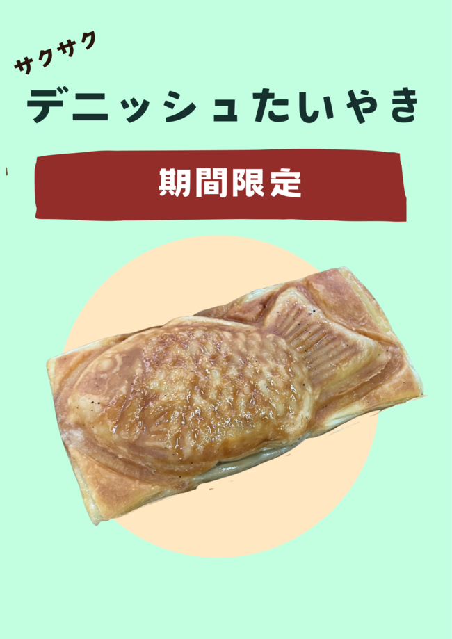 デニッシュたいやき　期間限定