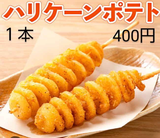 ハリケーンポテト