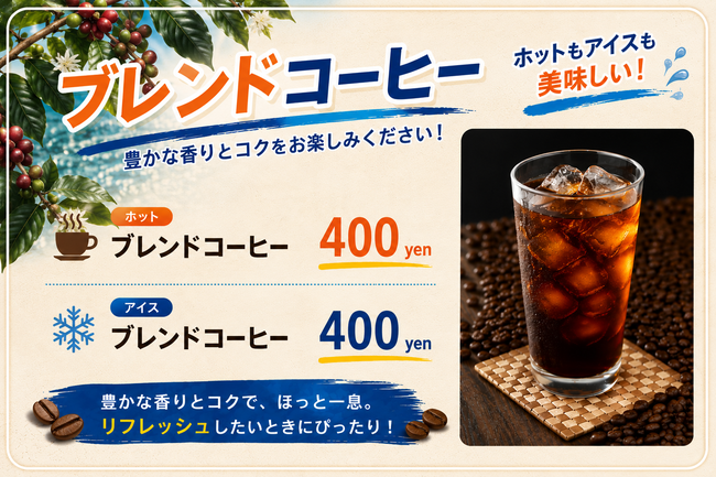 ブレンドコーヒー