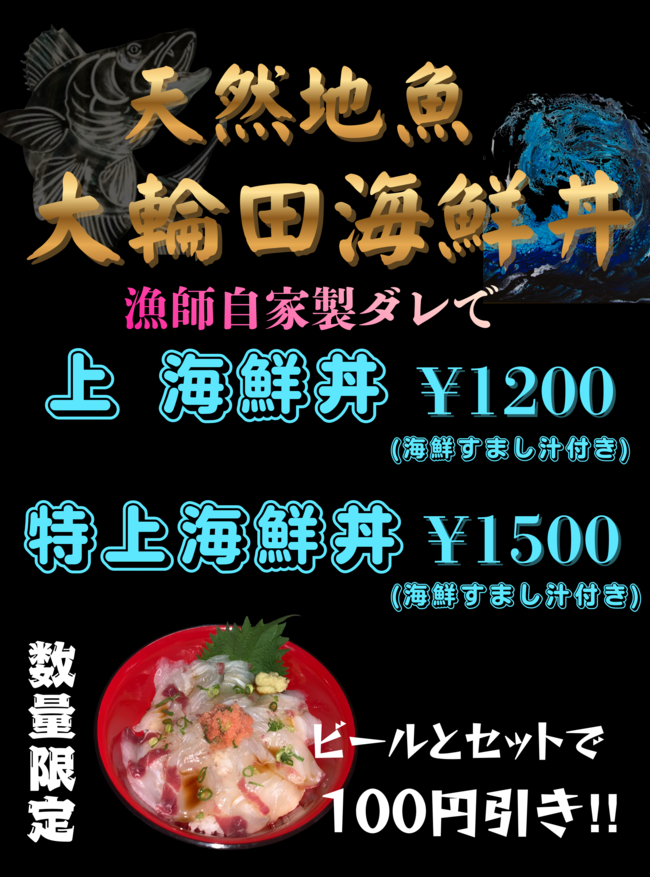 天然地魚　大輪田海鮮丼