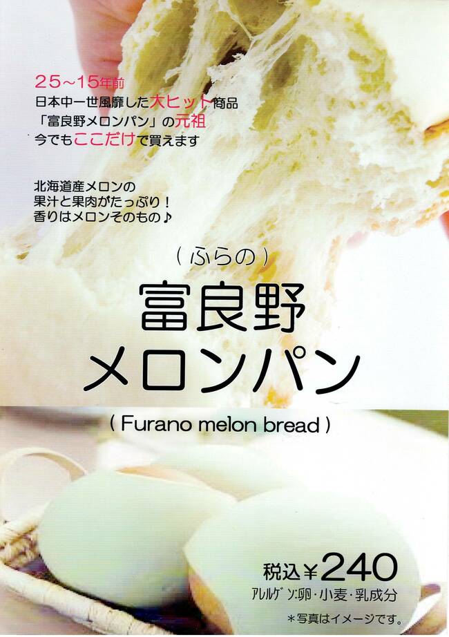 富良野メロンパン