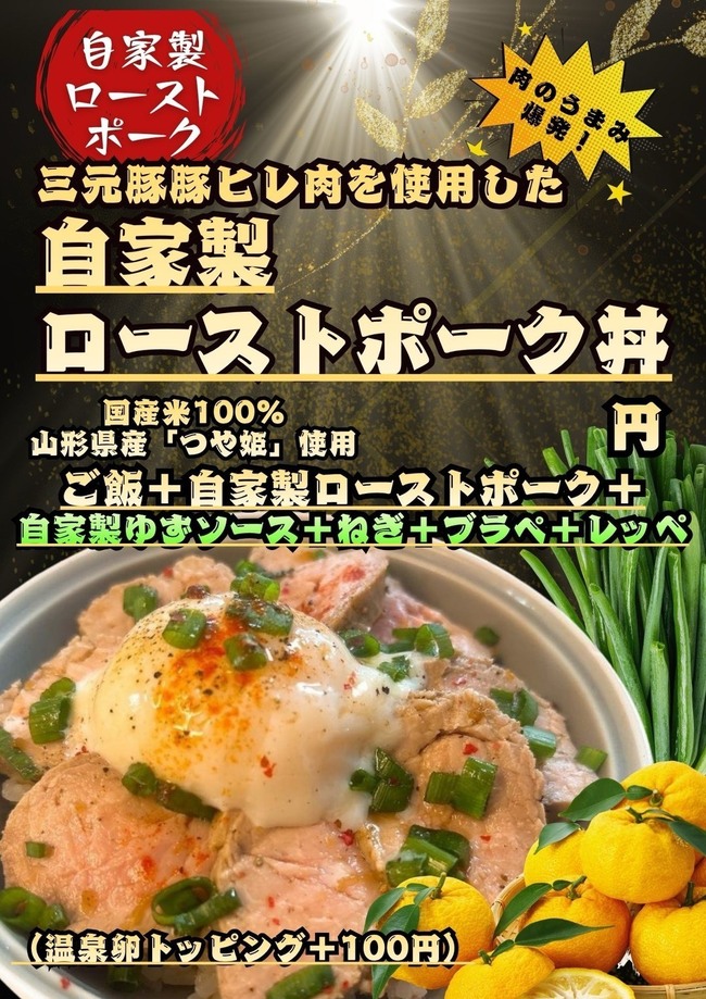 自家製ローストポーク丼