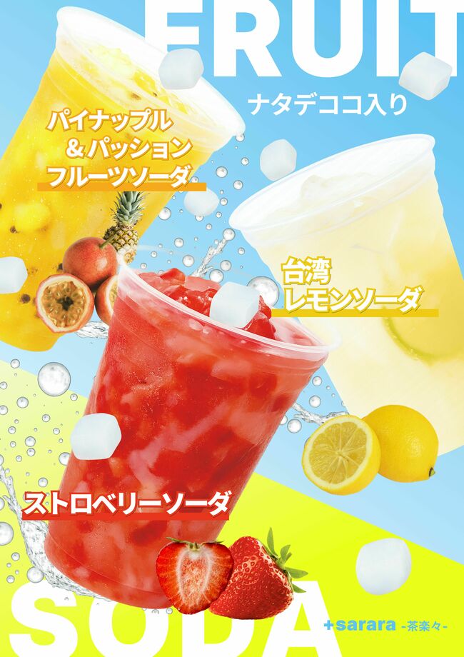 フルーツソーダ