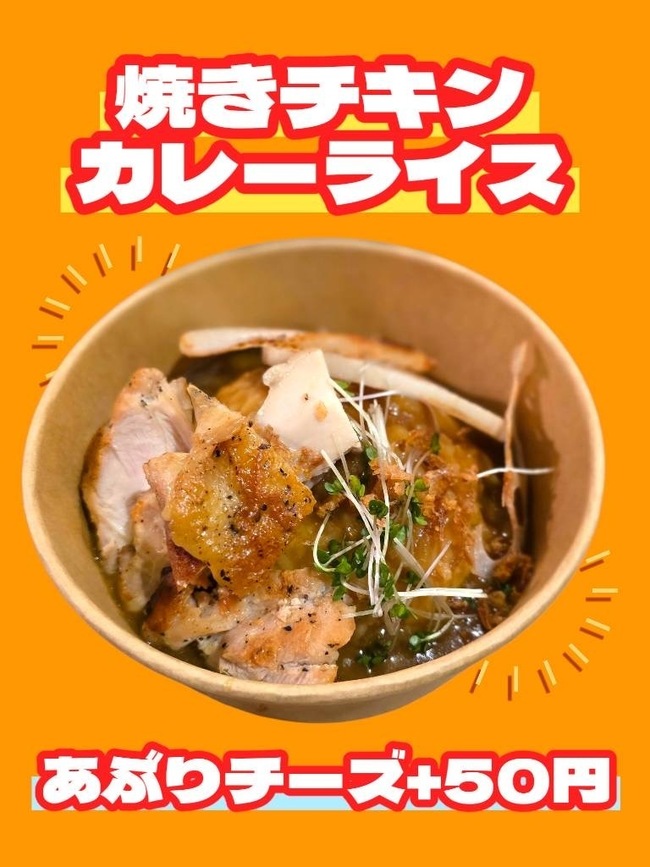 焼きチキンカレー