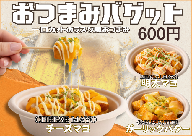 おつまみバゲット