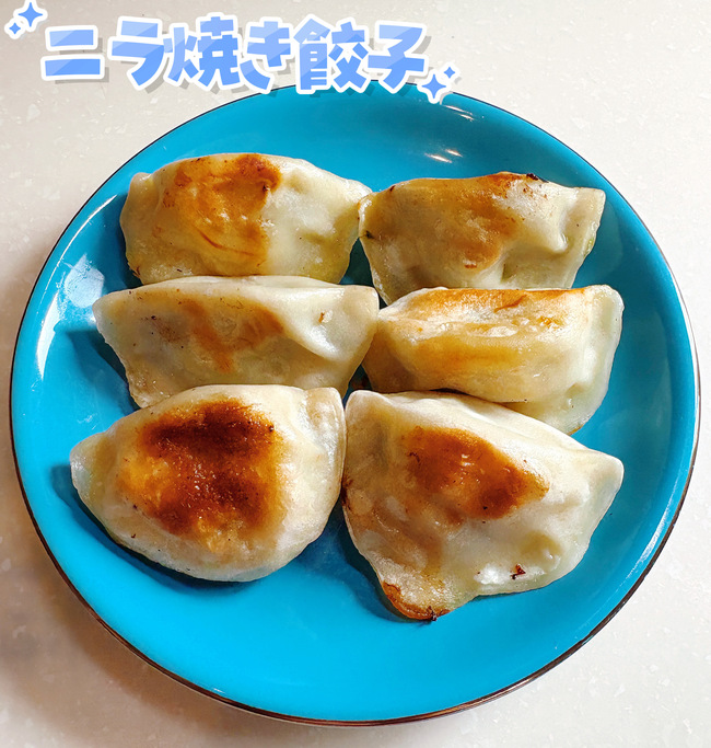 ニラ焼き餃子