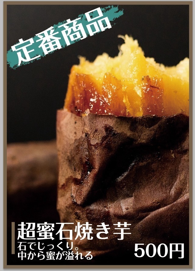 超蜜石焼き芋