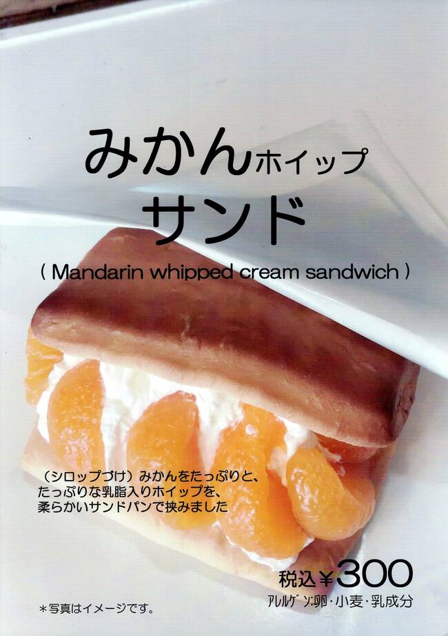 みかんホイップサンド