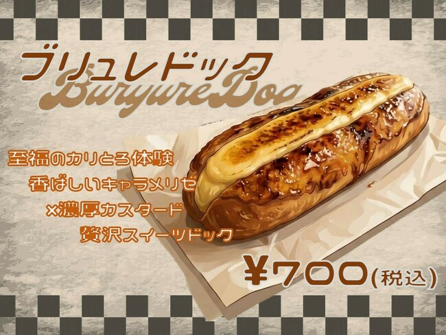 ブリュレドック