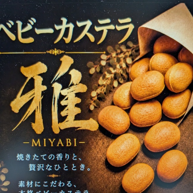 ベビーカステラ